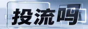 江川镇投流吗,是软文发布平台,SEO优化,最新咨询信息,高质量友情链接,学习编程技术