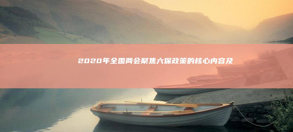 2020年全国两会聚焦：六保政策的核心内容及实施意义